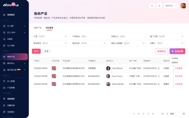 全新推出！WotoHub海外红人营销神器产品中心新增寄样管理+物流追踪